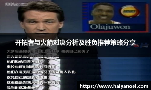 开拓者与火箭对决分析及胜负推荐策略分享