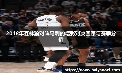 2018年森林狼对阵马刺的精彩对决回顾与赛季分析
