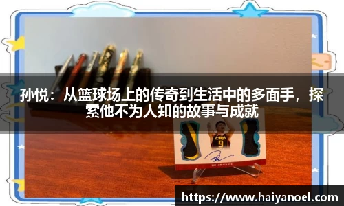 孙悦：从篮球场上的传奇到生活中的多面手，探索他不为人知的故事与成就