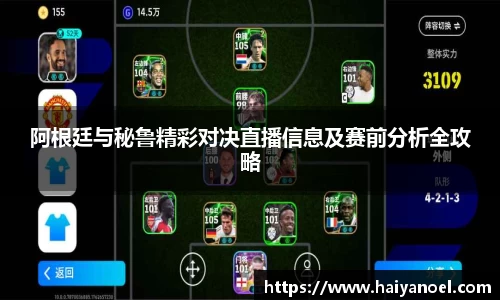阿根廷与秘鲁精彩对决直播信息及赛前分析全攻略