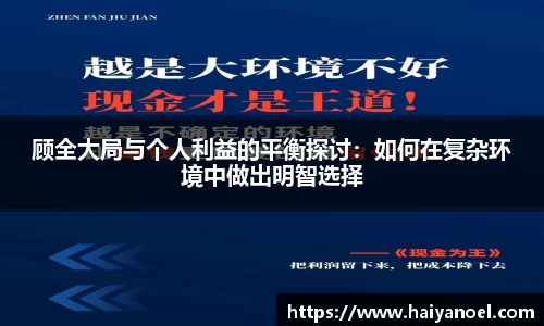 顾全大局与个人利益的平衡探讨：如何在复杂环境中做出明智选择