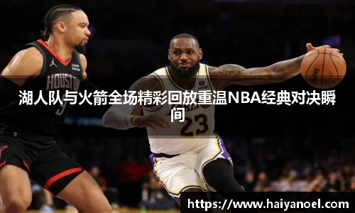 湖人队与火箭全场精彩回放重温NBA经典对决瞬间