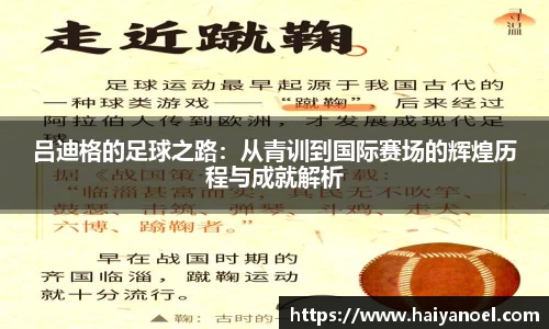 吕迪格的足球之路：从青训到国际赛场的辉煌历程与成就解析