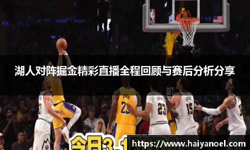 湖人对阵掘金精彩直播全程回顾与赛后分析分享