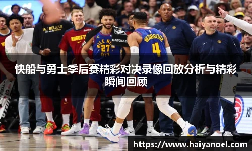 快船与勇士季后赛精彩对决录像回放分析与精彩瞬间回顾