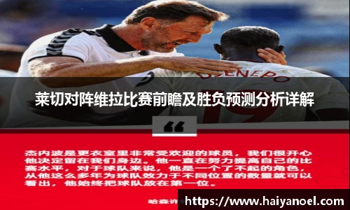 莱切对阵维拉比赛前瞻及胜负预测分析详解